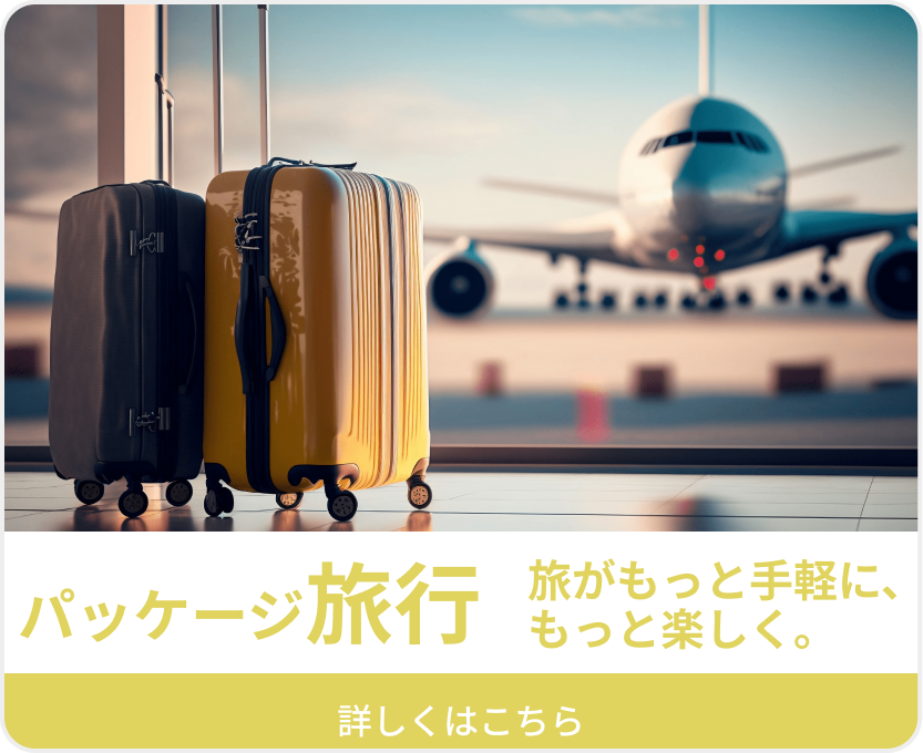 パッケージ旅行 旅がもっと手軽に、もっと楽しく。