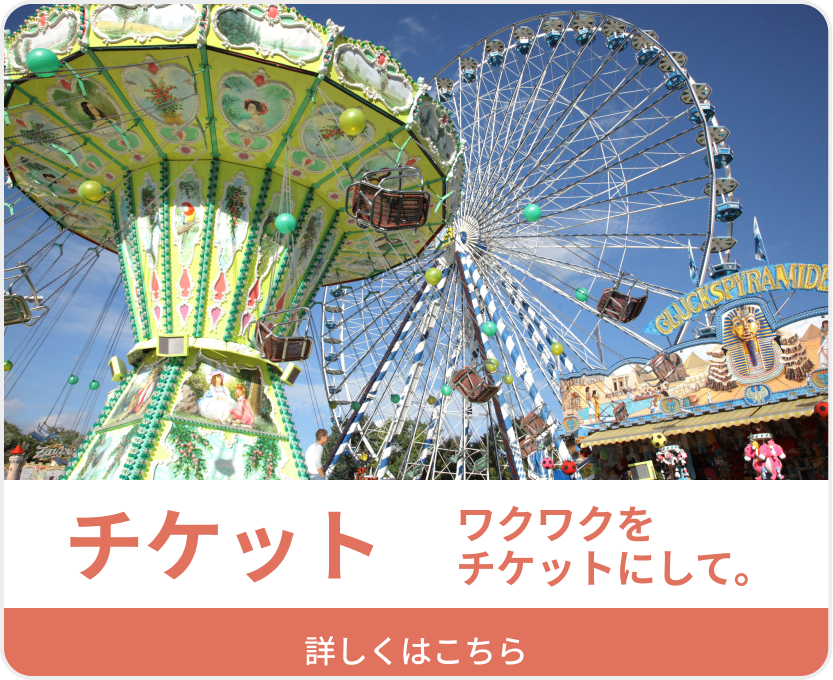 チケット ワクワクをチケットにして。