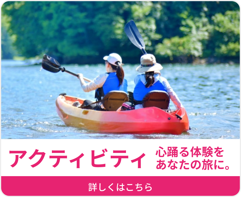 心踊る体験を あなたの旅に。