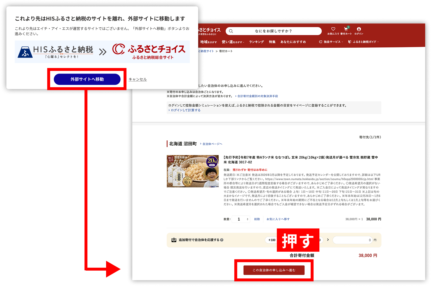 決済のため、提携サイトふるさとチョイスに移動