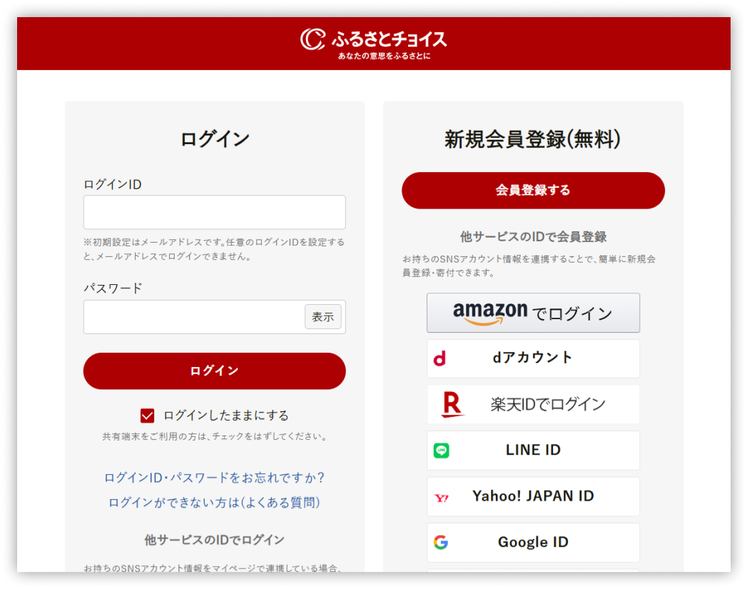 ふるさとチョイスの会員に登録済みならログイン、未登録の人はここで会員登録