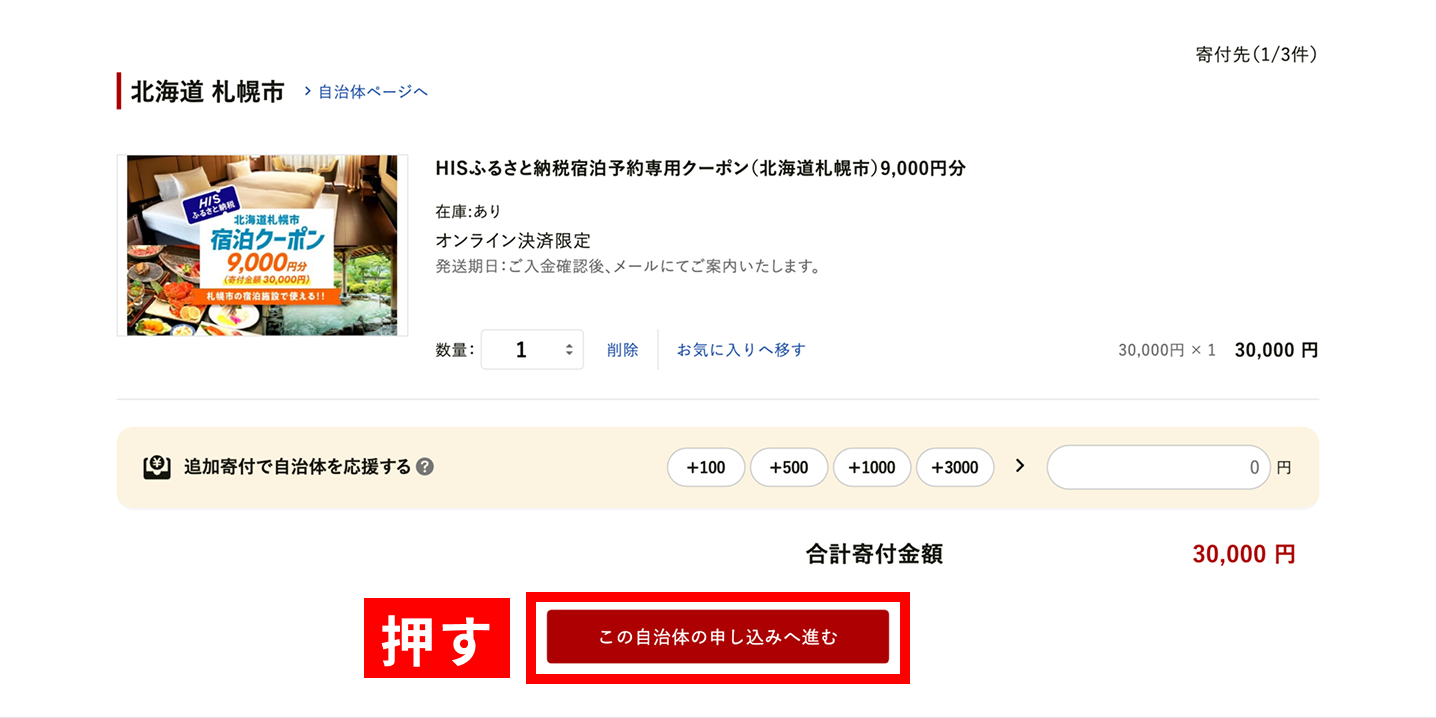 決済のため、提携サイトふるさとチョイスに移動