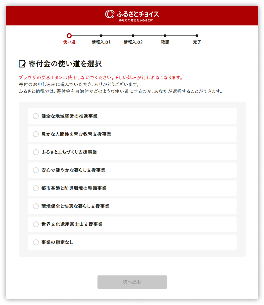 寄附の使い道を選択