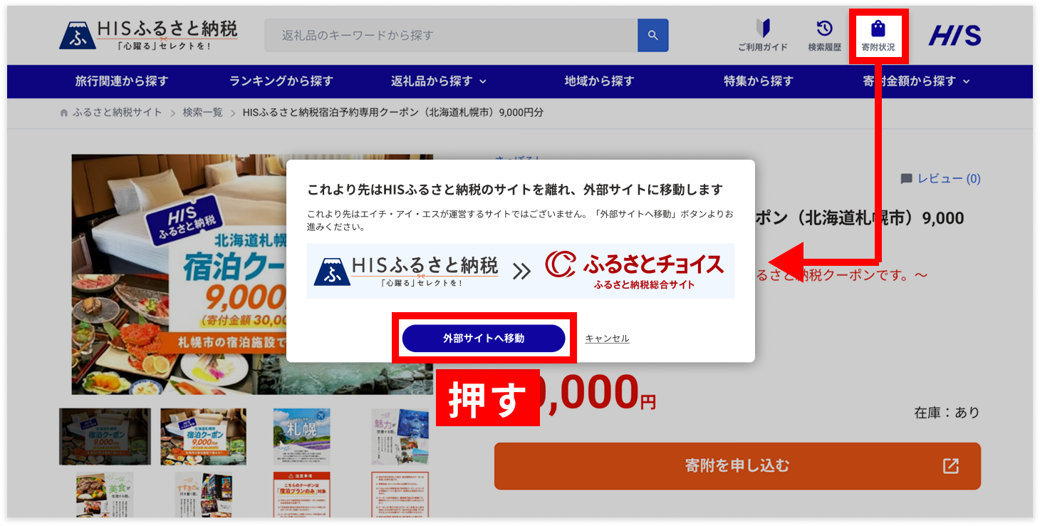 寄附状況を押す