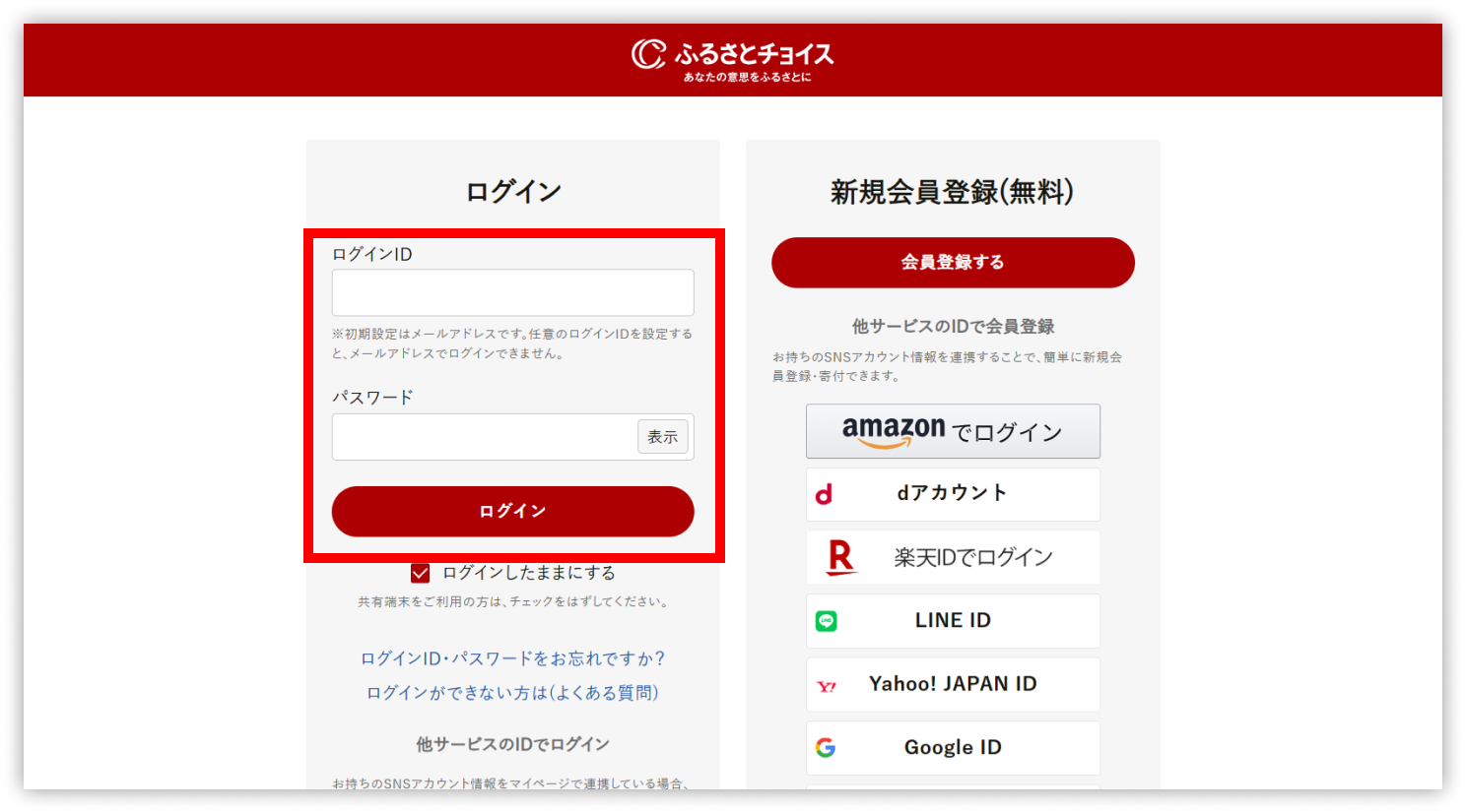 ふるさとチョイスのログイン画面にて、ログインIDとパスワードを入れてログイン