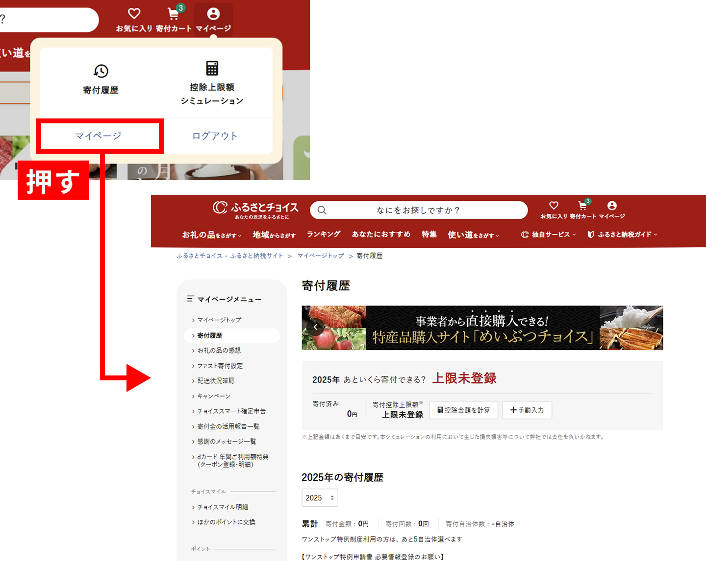 ふるさとチョイスにログインしたら、マイページから寄附履歴押して確認します
