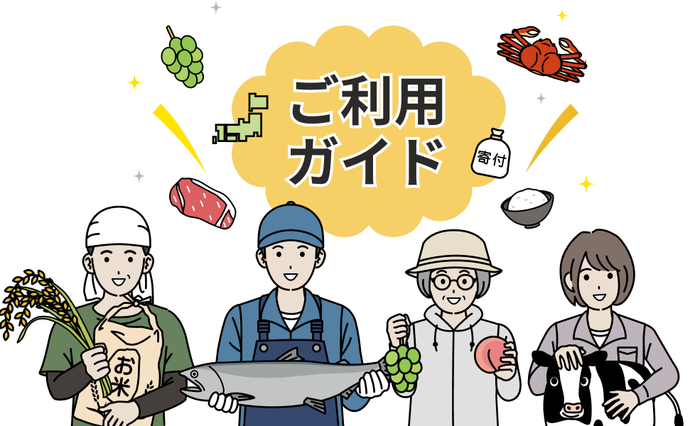 ご利用ガイド
