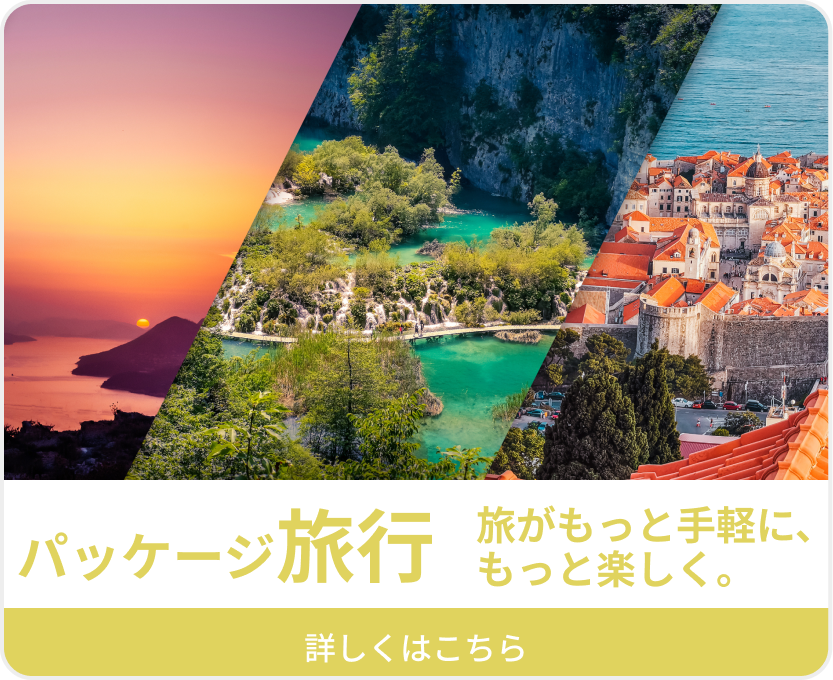 パッケージ旅行 旅がもっと手軽に、もっと楽しく。
