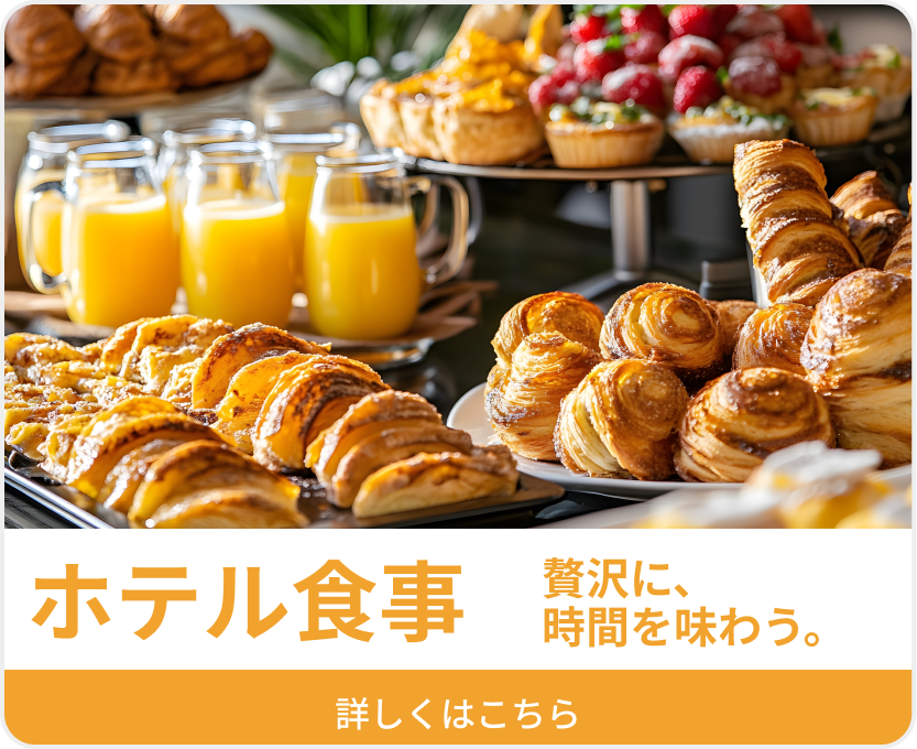ホテル食事 贅沢に、時間を味わう。