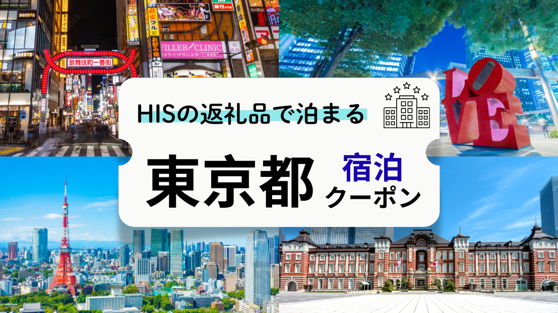 HISの返礼品で泊まるおすすめ『東京都』宿泊クーポン