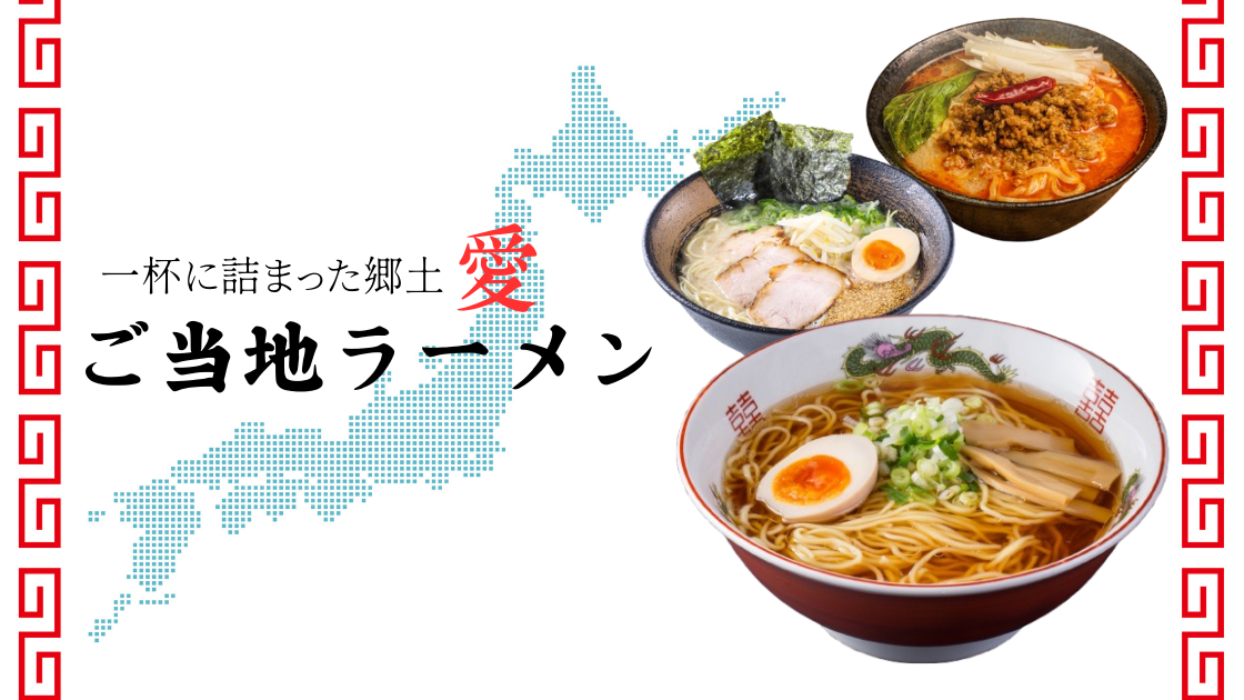 一杯に詰まった郷土愛。47都道府県「ご当地ラーメン」