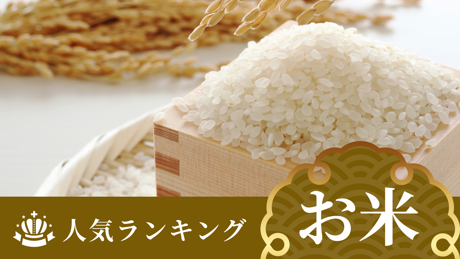 お米の人気ランキング