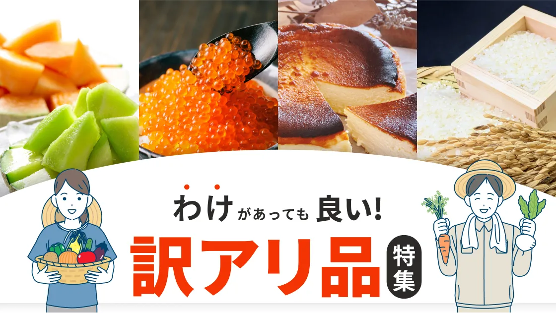 わけがあっても良い！ 訳アリ品