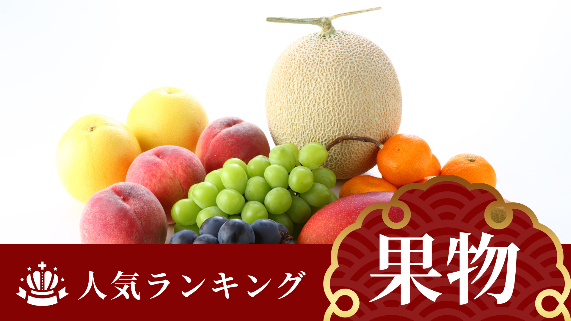 果物の人気ランキング