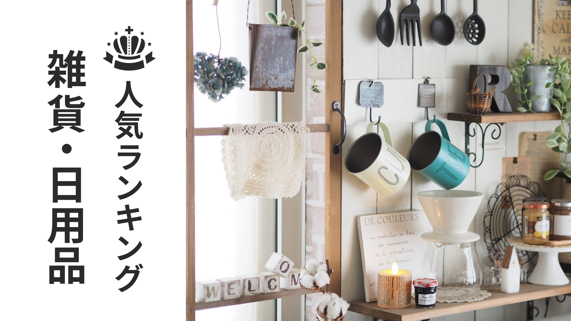 雑貨・日用品の人気ランキング