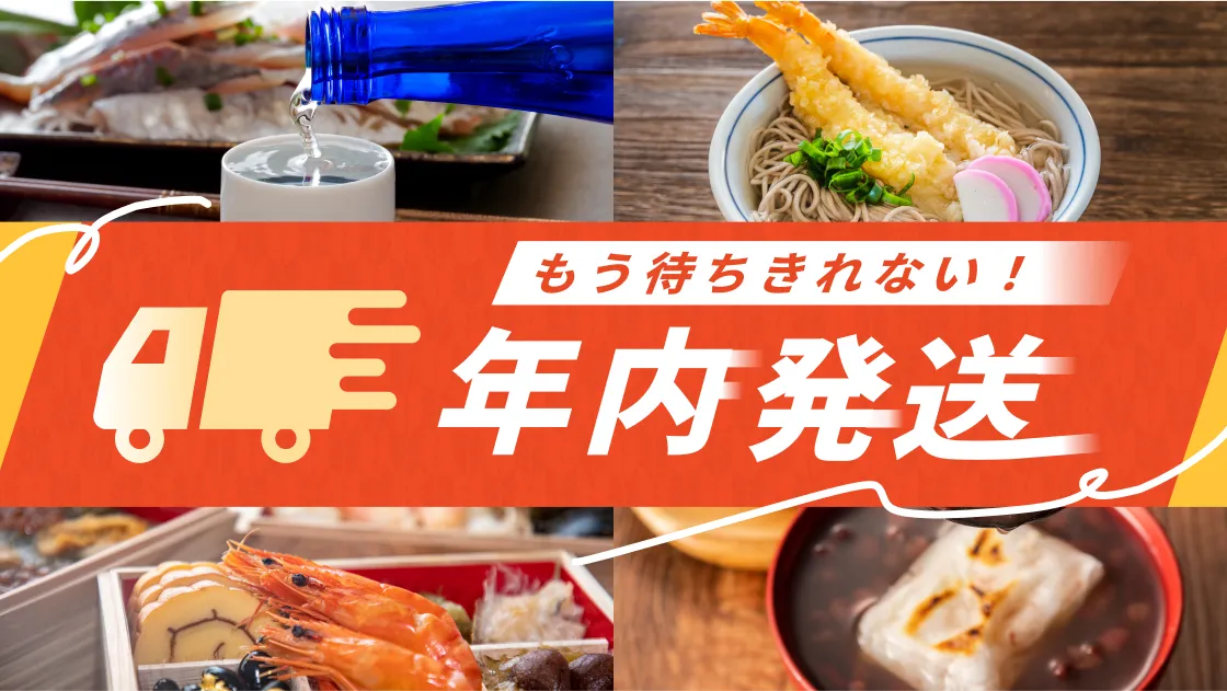 年内発送
