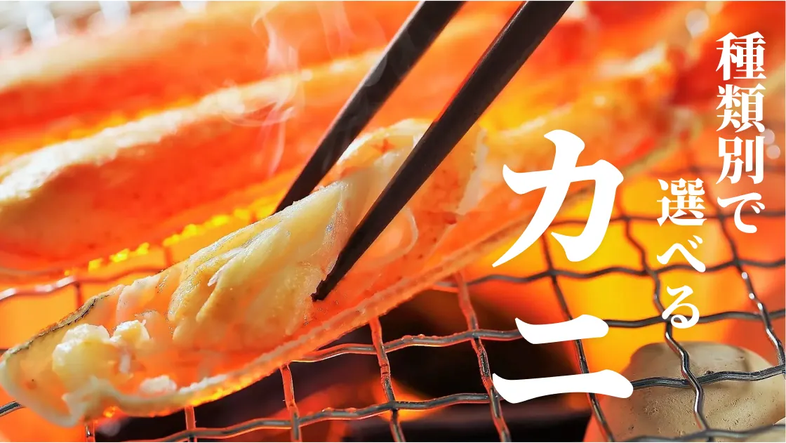 種類別で選べる カニ