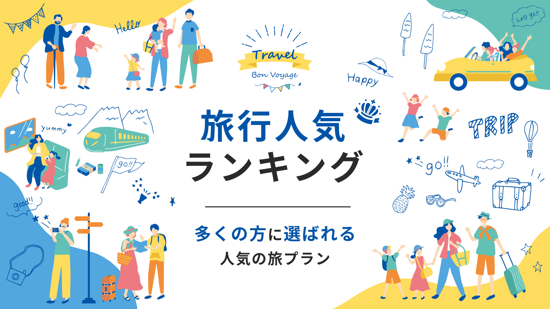 旅行の人気ランキング