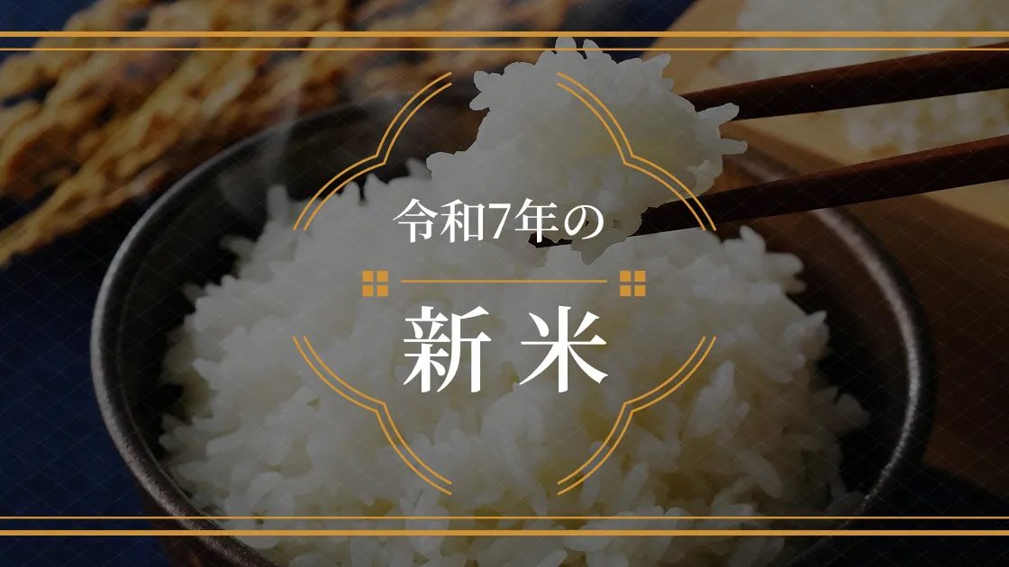 令和7年の新米