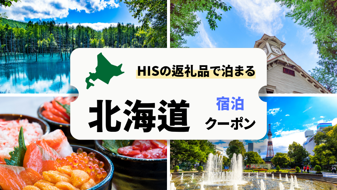 HISの返礼品で泊まるおすすめ『北海道』宿泊クーポン