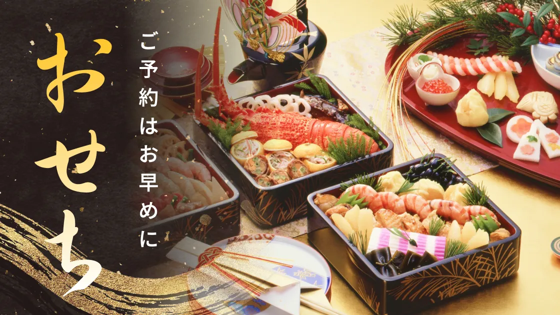 おせち