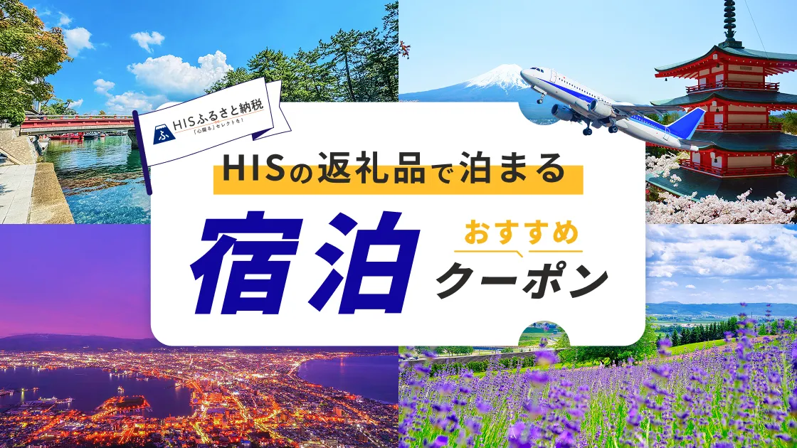 HISの返礼品で泊まるおすすめ宿泊クーポン