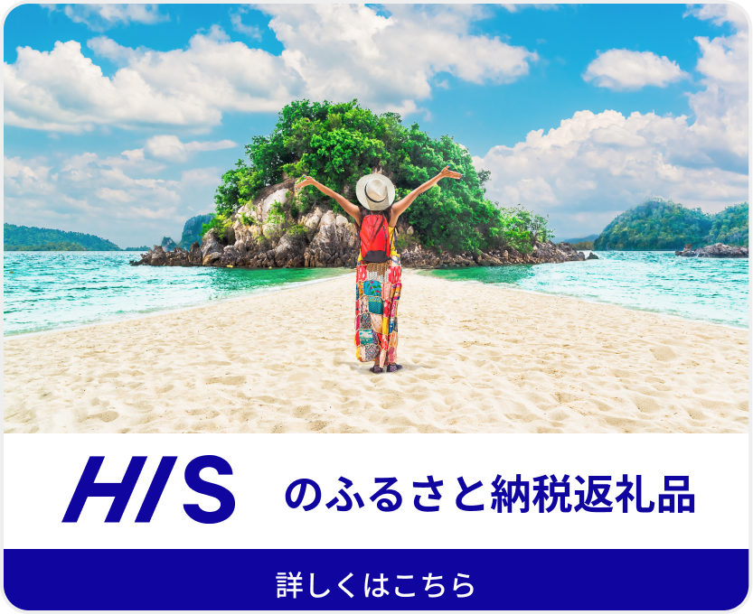 HISのふるさと納税返礼品