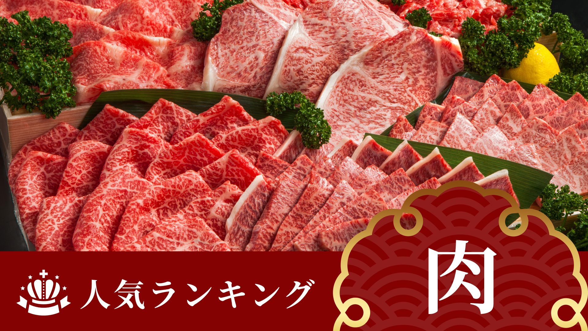 肉の人気ランキング