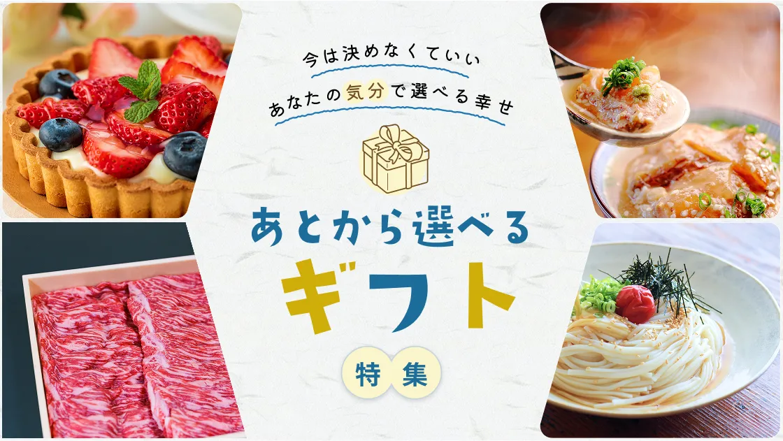 あとから選べるギフト