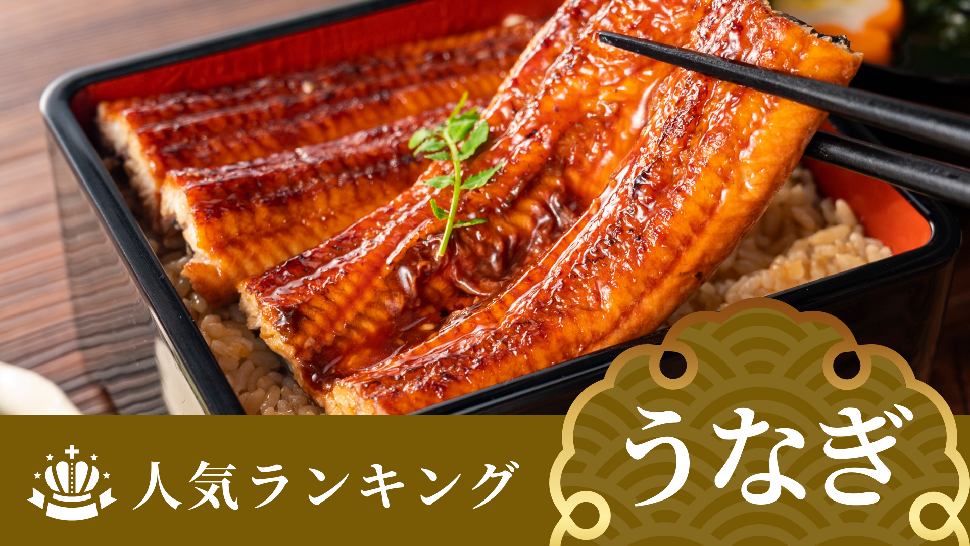 うなぎの人気ランキング