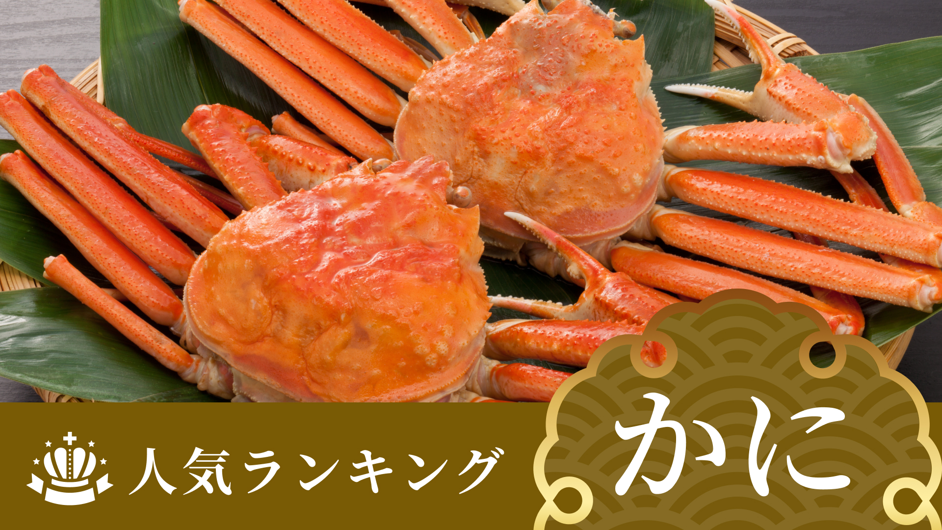 カニの人気ランキング