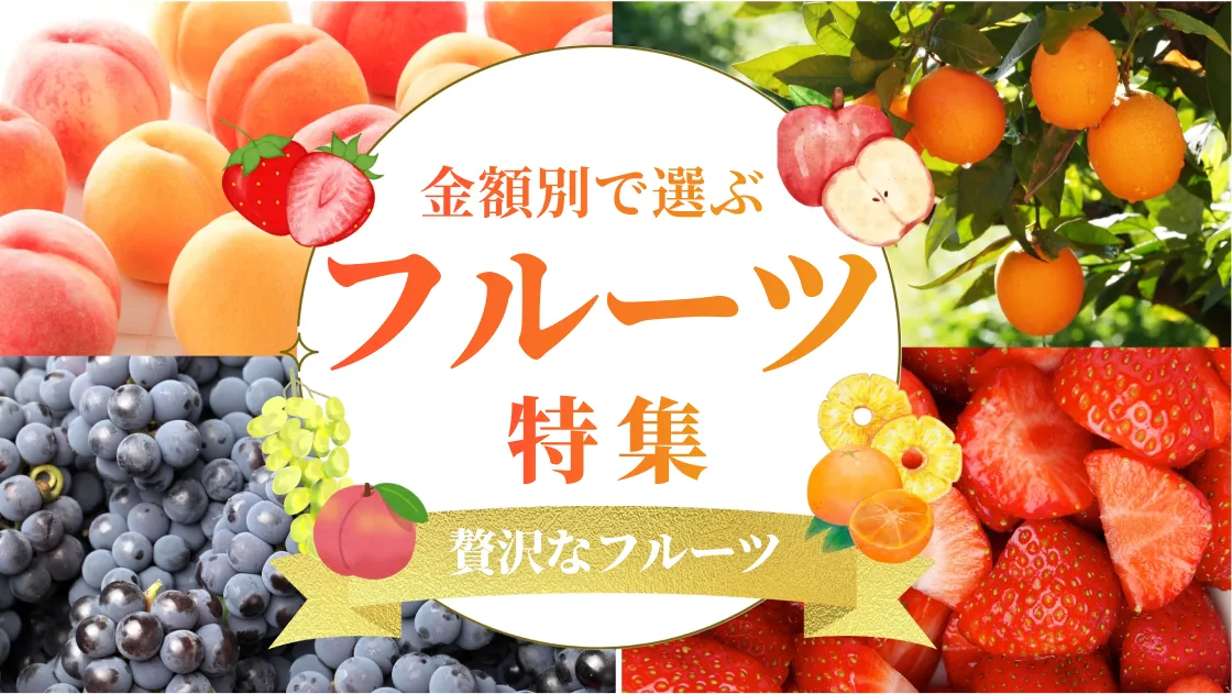 金額別 フルーツ