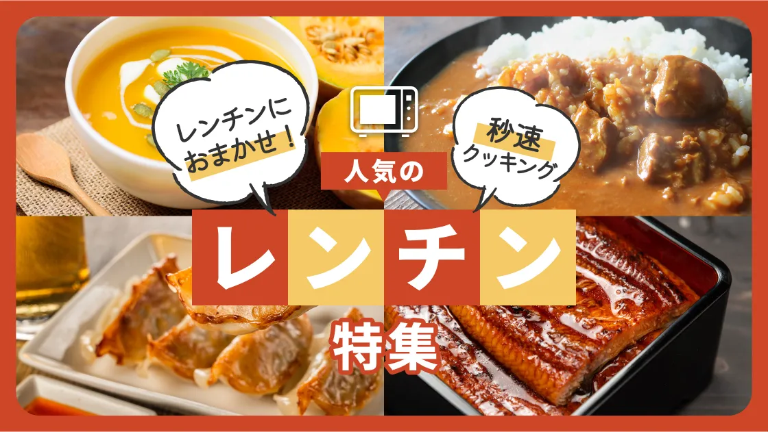 秒速クッキング、レンチンにおまかせ！ 人気のレンチン