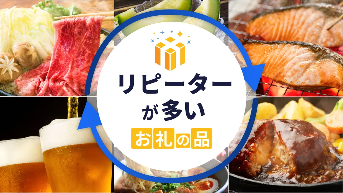 リピーターが多いお礼の品