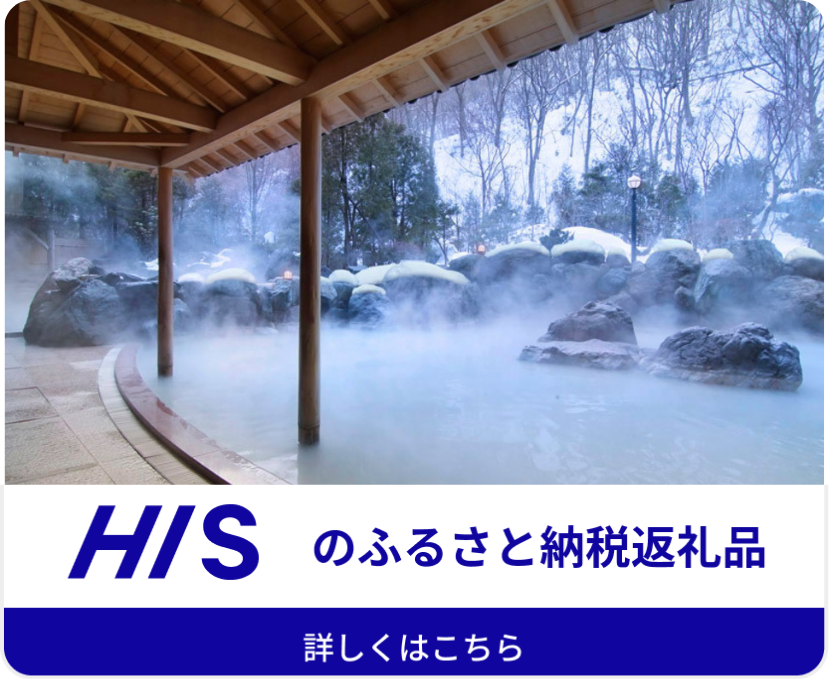 HISのふるさと納税返礼品