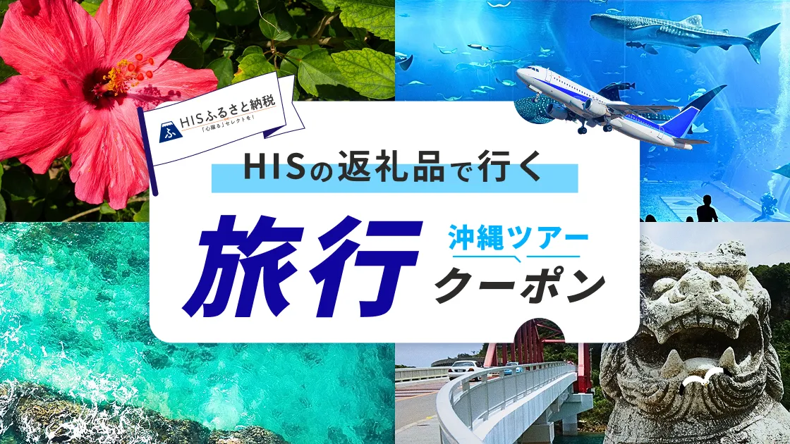 HISの返礼品で行く沖縄ツアー 旅行クーポン